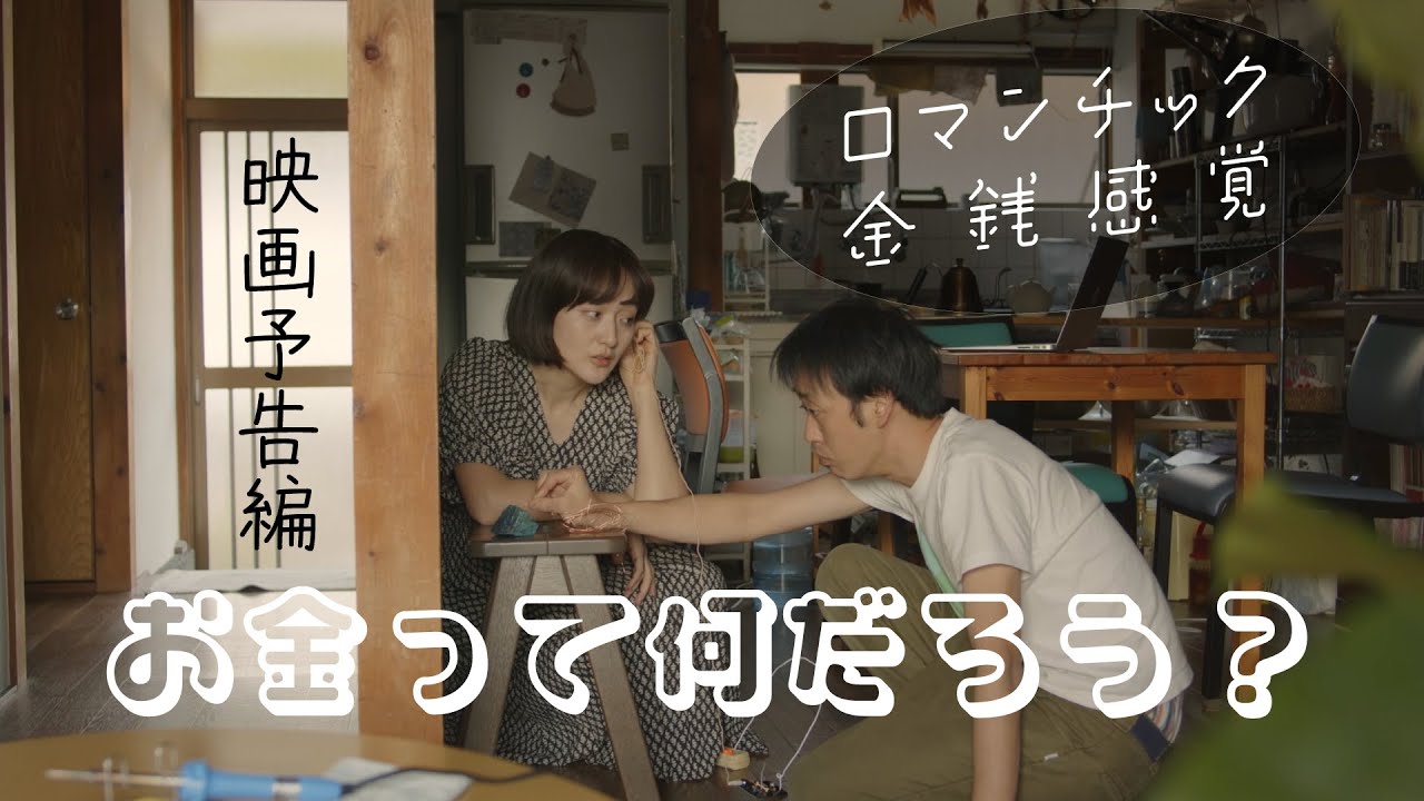 映画「ロマンチック金銭感覚（ロマ金）」公式サイト | お金って、なんだろう？その本質を問いかける！