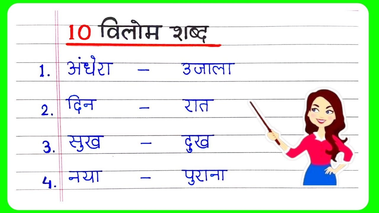 10 Vilom Shabd | Vilom Shabd | विलोम शब्द | Vilom Shabd in Hindi | Vilom Shabd Hindi Mein