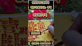 영업재수부적 영업성공을 위하 선물 원경불교사 032-684-8009