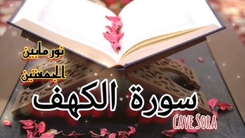 سوره الكهف نور مابين الجمعتين cave Sora بصوت جميل وهادئ