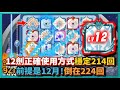 Random Dice骰子塔防-12劍正確使用方式穩定214回合！前提是12月！倒在224回！｜v7.0.1｜# 865｜PFY玩給你看