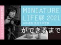 【作家コメントあり！】「MINIATURE LIFE展2021 田中達也 見立ての世界」ができるまで