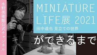 【作家コメントあり！】「MINIATURE LIFE展2021 田中達也 見立ての世界」ができるまで