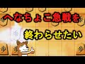 【最新研究】後手三間VSへなちょこ急戦を徹底考察する
