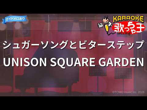 【カラオケ】シュガーソングとビターステップ/UNISON SQUARE GARDEN