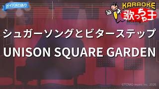 【カラオケ】シュガーソングとビターステップ/UNISON SQUARE GARDEN