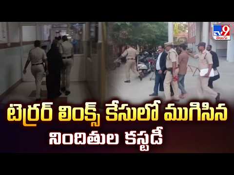 Terror Links Case in Vijayawada : టెర్రర్ లింక్స్ కేసులో ముగిసిన నిందితుల కస్టడీ - TV9 - TV9