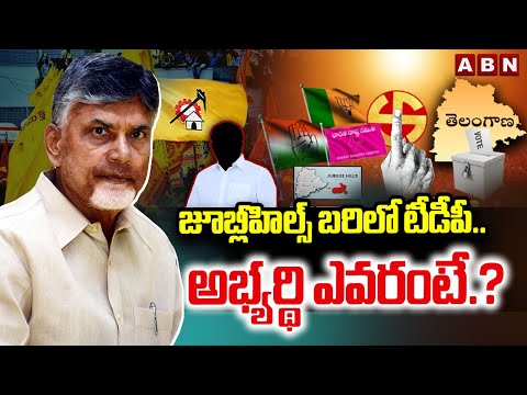 జూబ్లీహిల్స్ బరిలో టీడీపీ..అభ్యర్థి ఎవరంటే.? |ABN Srihari On TDP In Jublihills ByElection | ABN - ABNTELUGUTV