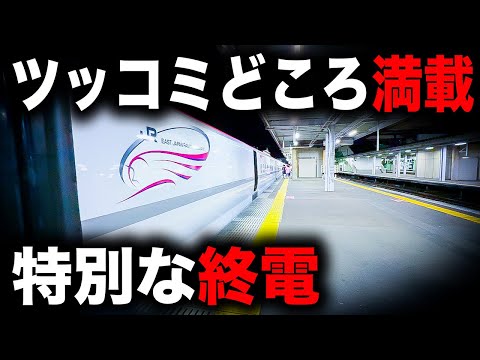 【野宿確定】まさかの時間に発車する特別な新幹線の終電を乗り通してみた｜終電で終点に行ってみた#117