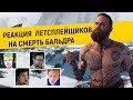 Реакция летсплейщиков на смерть Бальдра из god of war 2018