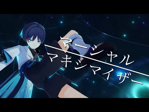 【MAD】原神 放浪者×マーシャル・マキシマイザー