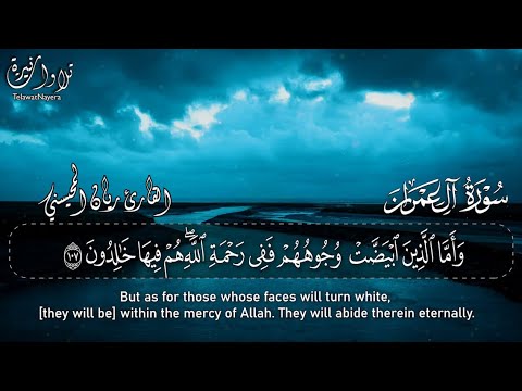 يوم تبيض وجوه وتسود وجوه من سورة آل عمران بصوت القارئ ريان المحيسني