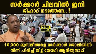 സർകകരനറ പദധതകൾകക തരങക വകകനന Yogi Adityanaths Bold Action Against Corruption