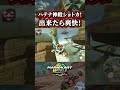 有名なハテナ神殿ショートカット!初見で挑戦してみた!ショトカ/NISC【マリオカートワールド/あるれるろ/切り抜き】#shorts