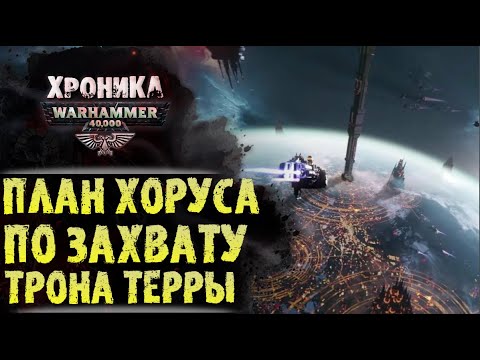 Видео: Изначальный план Хоруса по свержению Императора Человечества. Хроника Вархаммер 40000