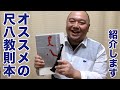 #28 オススメの尺八教則本はこれだ！初心者だけでなく経験者も改めて知識をつけるるために読むといいですよ。 薫風之音、鯨岡徹の「僕なりの尺八ワンポイント」