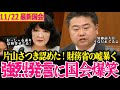 【高井たかし国会最新】財務省に否定され続けてきた内容を片山さつき賛同し真実漏らす!加藤前財務大臣はうなだれ財務省焦りまくる!!【高井たかし/片山さつき/れいわ新選組】#国会