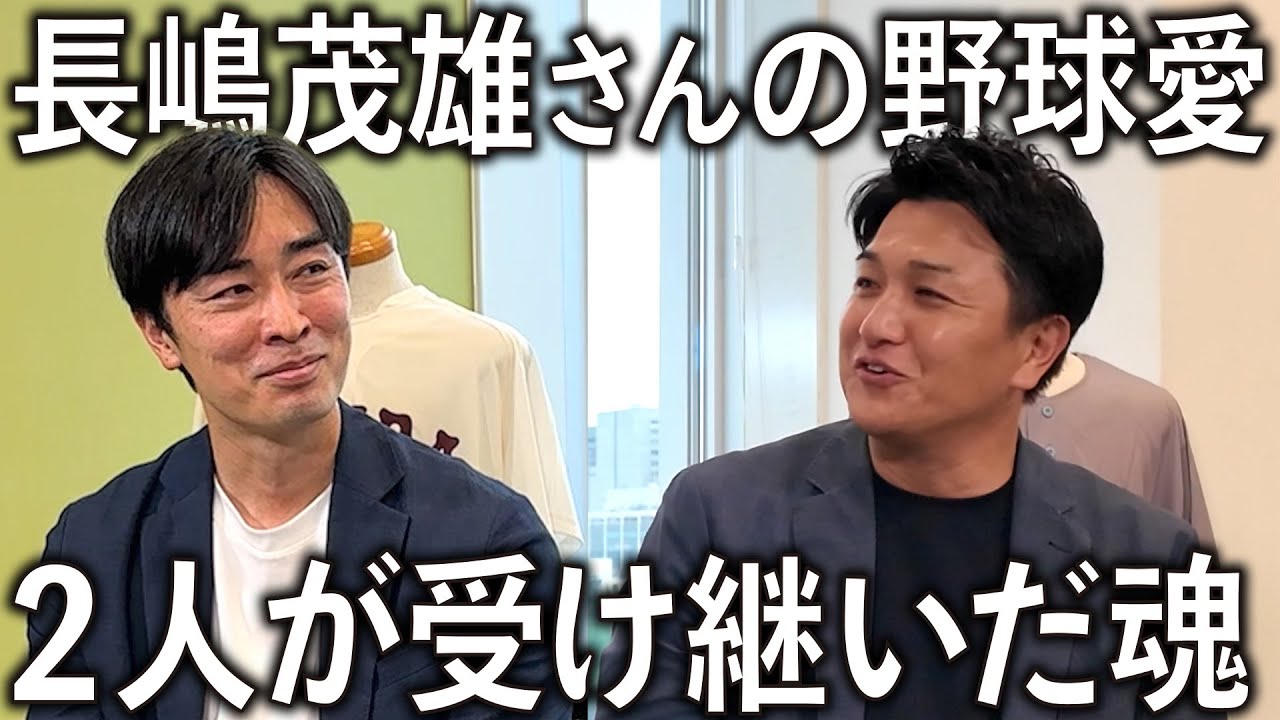 【追悼】長嶋茂雄さんとの思い出を高橋由伸さんと一緒に語り合いました。
