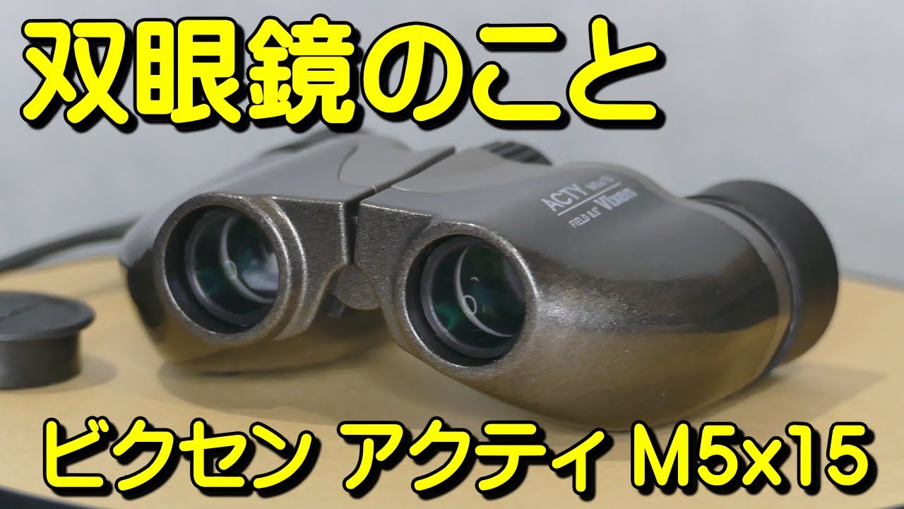 恋する小惑星 双眼鏡 Vixen ビクセン(Vixen) 双眼鏡 ジョイフル