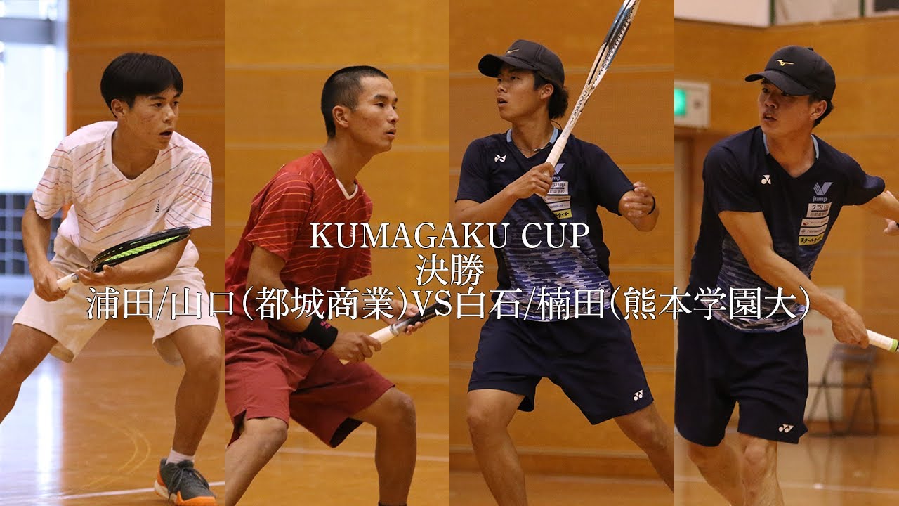 2024 KUMAGAKU CUP 決勝-1