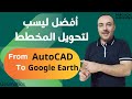 ليسب لتحويل المخططات من الاوتوكاد الى جوجل ايرث Lisp To Convert AutoCAD Drawings To Google Earth