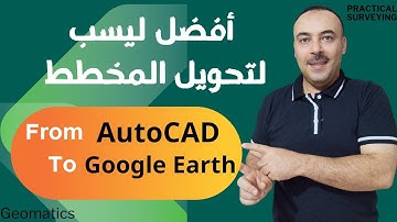 ليسب لتحويل المخططات من الاوتوكاد الى جوجل ايرث |  Lisp to convert AutoCAD drawings to Google Earth