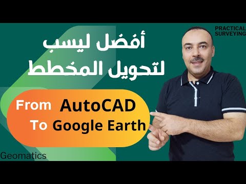 ليسب لتحويل المخططات من الاوتوكاد الى جوجل ايرث        