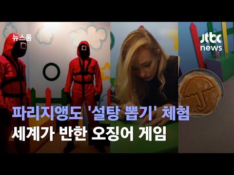 파리지앵도 &#39;설탕 뽑기&#39; 체험…세계가 반한 오징어 게임 (ENG SUB / JTBC 뉴스룸)