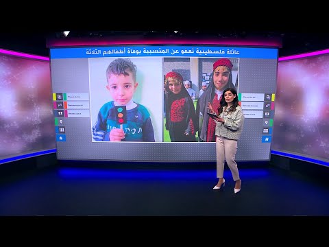 عائلة الرجبي الفلسطينية تعفو عن قاتلة أبنائها الثلاثة بعد دهسهم بسيارتها
