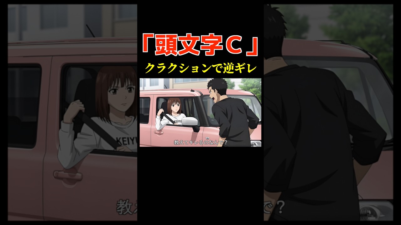 AI架空アニメ「頭文字C(クラクションで逆ギレ)」#shorts #アニメ #ai