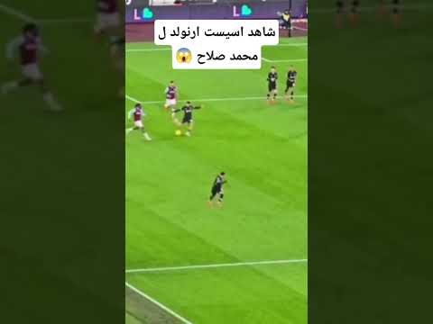 تمريرة خيالية من الكسندر ارنولد ل محمد صلاح