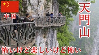 香港・中国旅その24　天門山を怖がりながら楽しみます【無職旅】【旅行記】
