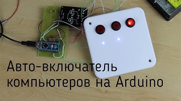 Автоматический включатель компьютеров с возможностью управления через сеть на Ардуино