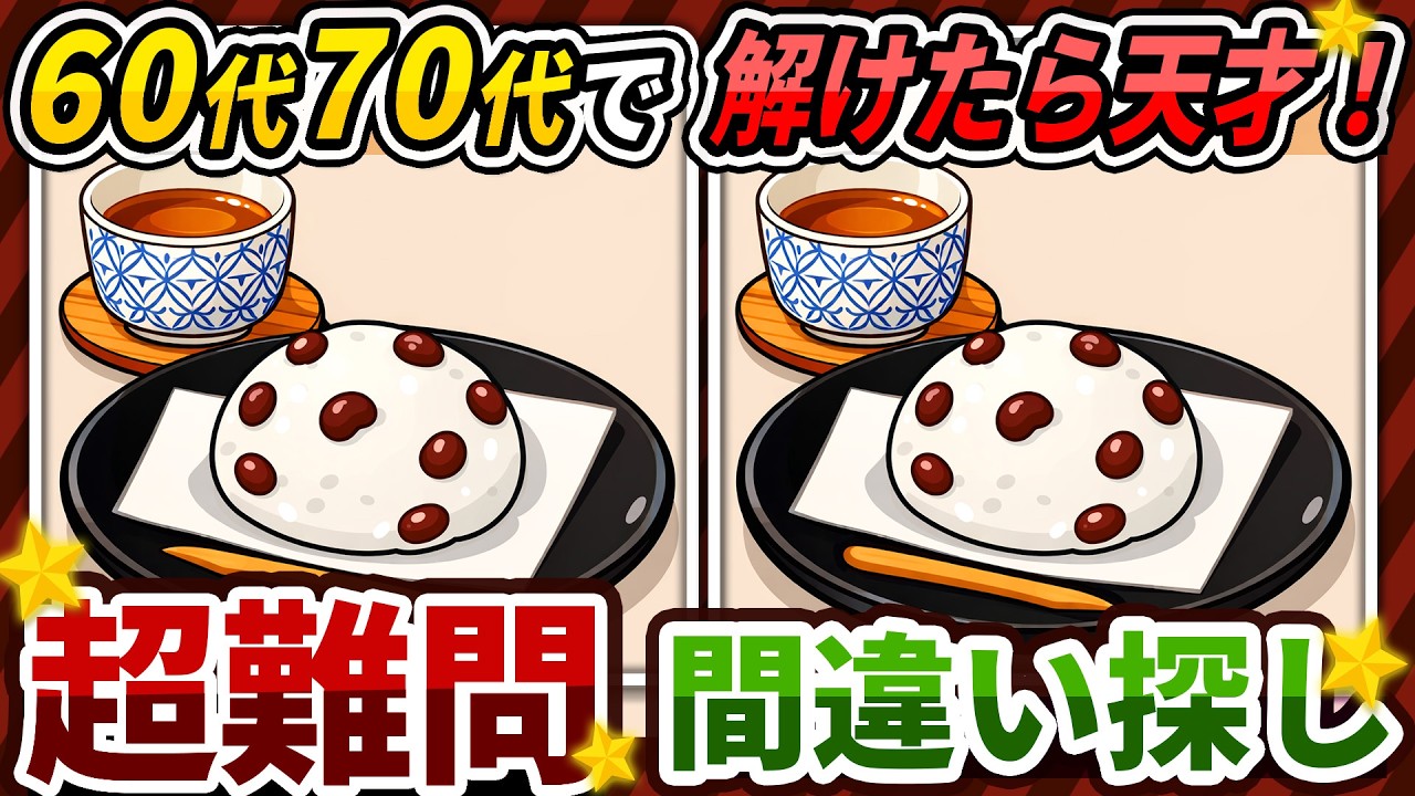 【間違い探しクイズ】⚠️むずかしい豆大福のイラスト編！脳活＆脳トレにおススメ無料ゲーム【アハ体験有り】#495