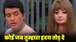 कोई जब तुम्हारा हृदय तोड़ दे - मुकेश - प्यार और दर्द का सदाबहार बॉलीवुड गीत | मनोज कुमार, सायरा बानो