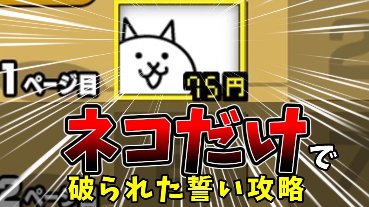 総動画数1000本突破記念！視聴者のリクエストに答えてコメ返しまくるぞ！！！[ゆっくり実況][にゃんこ大戦争]
