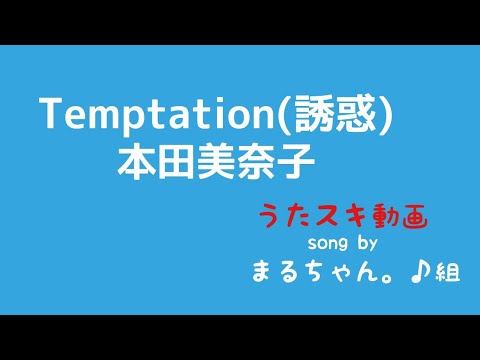 本田美奈子／Temptation(誘惑)【うたスキ動画】