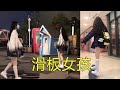 【滑板女孩】帅气的滑板女孩！像风一样的女孩！是因为腿长嘛？#木毒长板