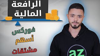 الرافعة المالية في الأسواق المالية المختلفة