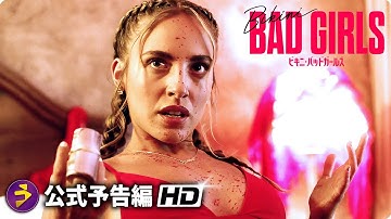 映画『ビキニ・バッドガールズ』予告