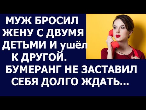 Истории из жизни Муж бросил жену с детьми и ушел к другой Бумеранг не заставил