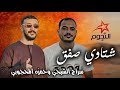 حمزه المحجوبي وسراج الشيخي شتاوي صفق