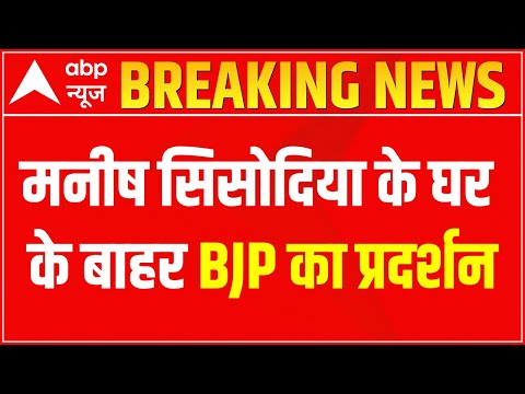 Breaking News : Manish Sisodia के घर के बाहर BJP का प्रदर्शन | Delhi Liquor Policy | ABP News
