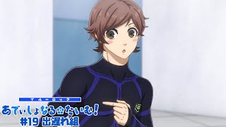 TVアニメ『ブルーロック』ミニアニメ「ブルーロック あでぃしょなる・たいむ！」|#19「出遅れ組」