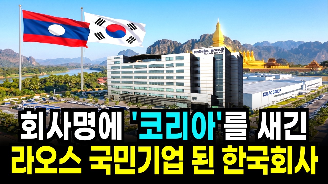 중고차 5대로 시작한 라오스 청년들이 삼성보다 먼저 줄 서는 한국 회사의 정체