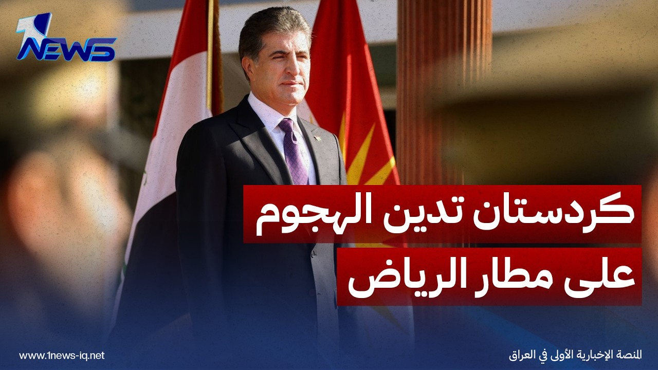 رئاسة إقليم كردستان تدين الهجوم على مطار الرياض وتعلن تضامنها مع السعودية