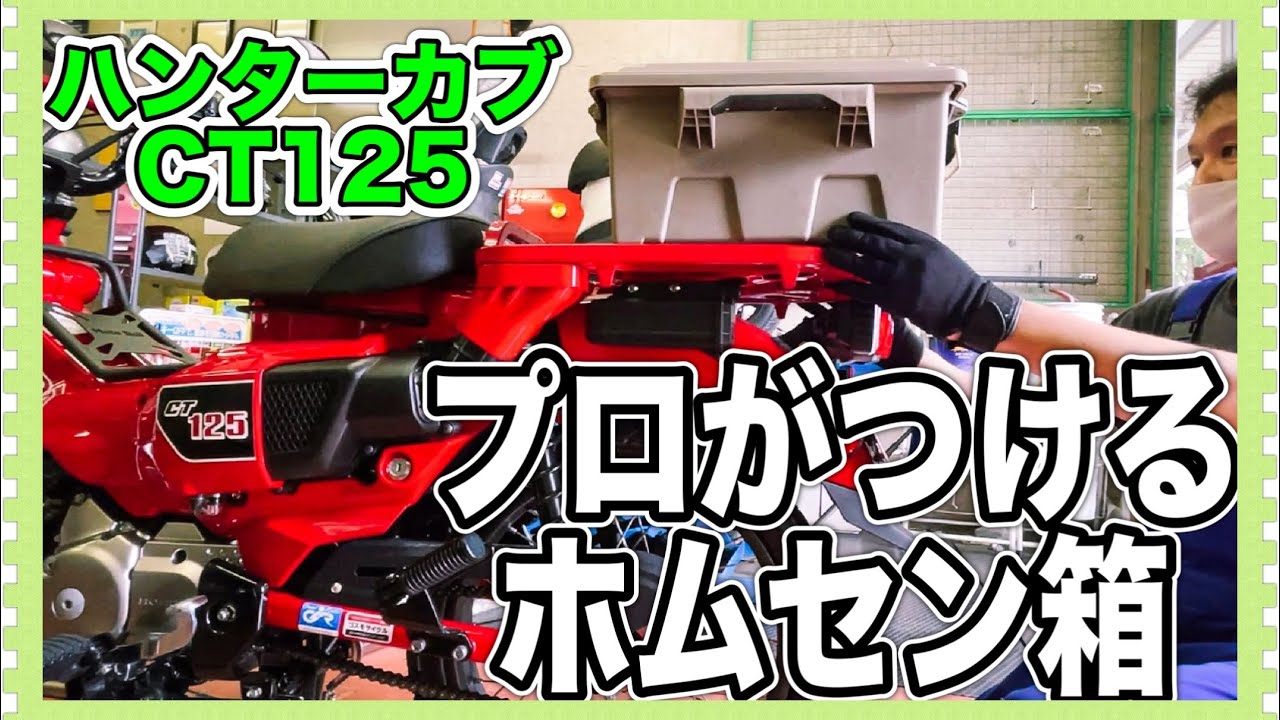 プロによるホムセン箱取り付け【アラフィフ女ハンターカブ主】