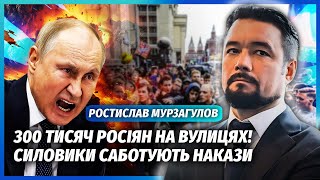 МУРЗАГУЛОВ: ДІТИ ЕЛІТ ВИЙШЛИ НА ПРОТЕСТИ! Силовики БОЯТЬСЯ. Революція ЗНЕСЕ ВЛАДУ. Путіна ЗДАЮТЬ
