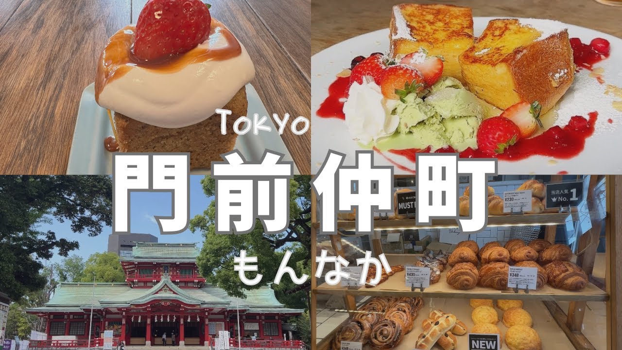 【東京・門前仲町・もんなか】おしゃれカフェとパン屋が最高すぎた！歴史ある名所も必見！