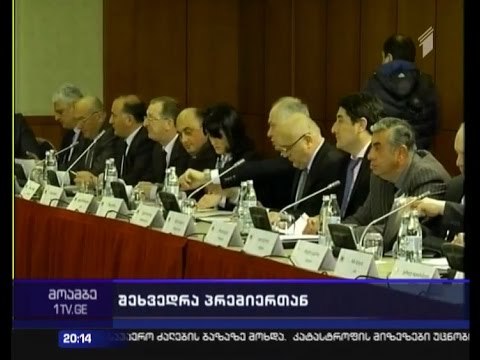 შენიშვნები, დავალებები და რჩევები - პრემიერის შეხვედრა რეგიონალური ხელისუფლების პირველ პირებთან